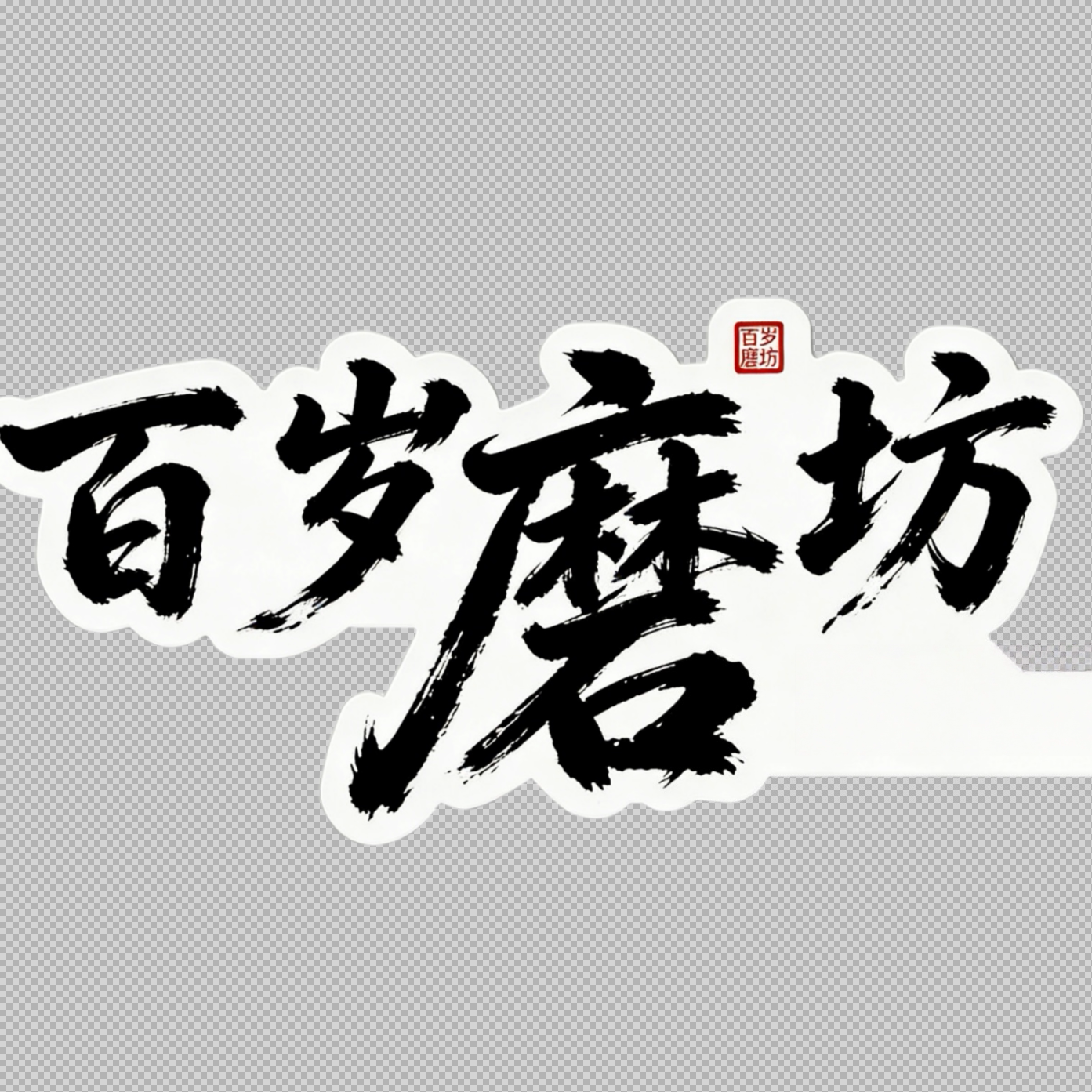 百岁磨坊