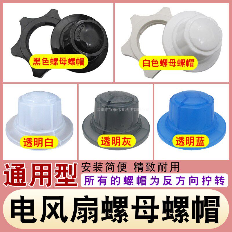 Electric fan fixing nut screw cap universal 12 inch 14 inch 16 inch 18 inch floor fan mesh cover fan blade accessories