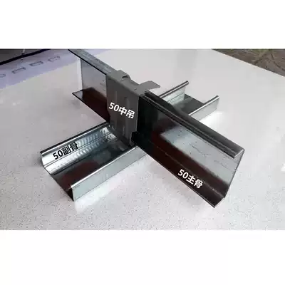 Light steel keel suspended ceiling main and auxiliary keel gypsum board suspended ceiling material corner painted keel 50 Type medium hanging hanging ceiling