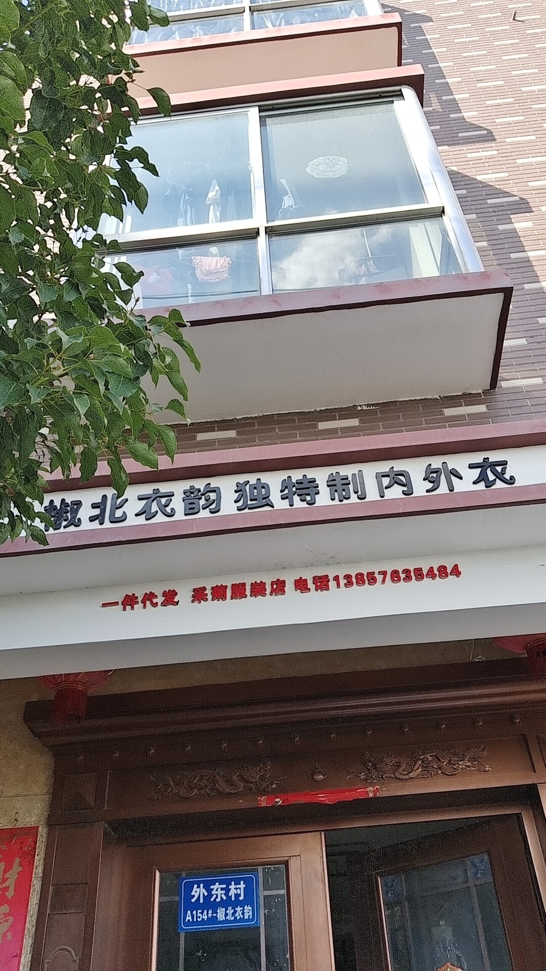 椒北衣韵