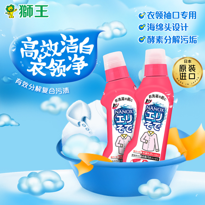 Lion King Japan imported high efficiency white collar clean enzyme decontamination wash neckline cuff laundry detergent 250ml * 2 bottles