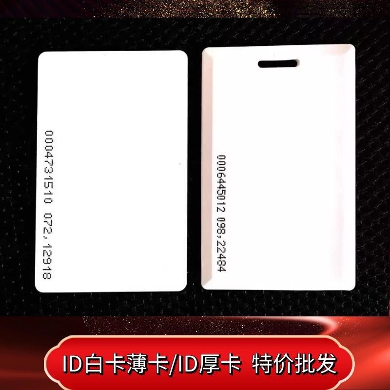 Low frequency ID white card thin thick TK4100 copy neutral color open access control gate read-only write intelligent attendance card