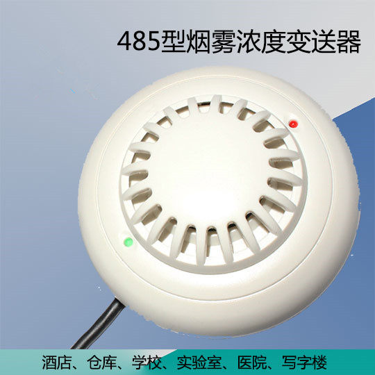 气体浓度检测采集模块电流型烟雾传感器RS485 烟感探测变送器正品