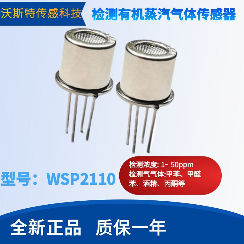 WSP2110 有机蒸汽传感器空气质量丙酮甲醛甲苯净化机探头