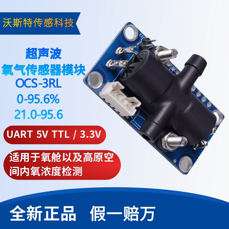 超声波氧气传感器 OCS-3RL 带气压/温湿度检测用于氧舱和空间增氧
