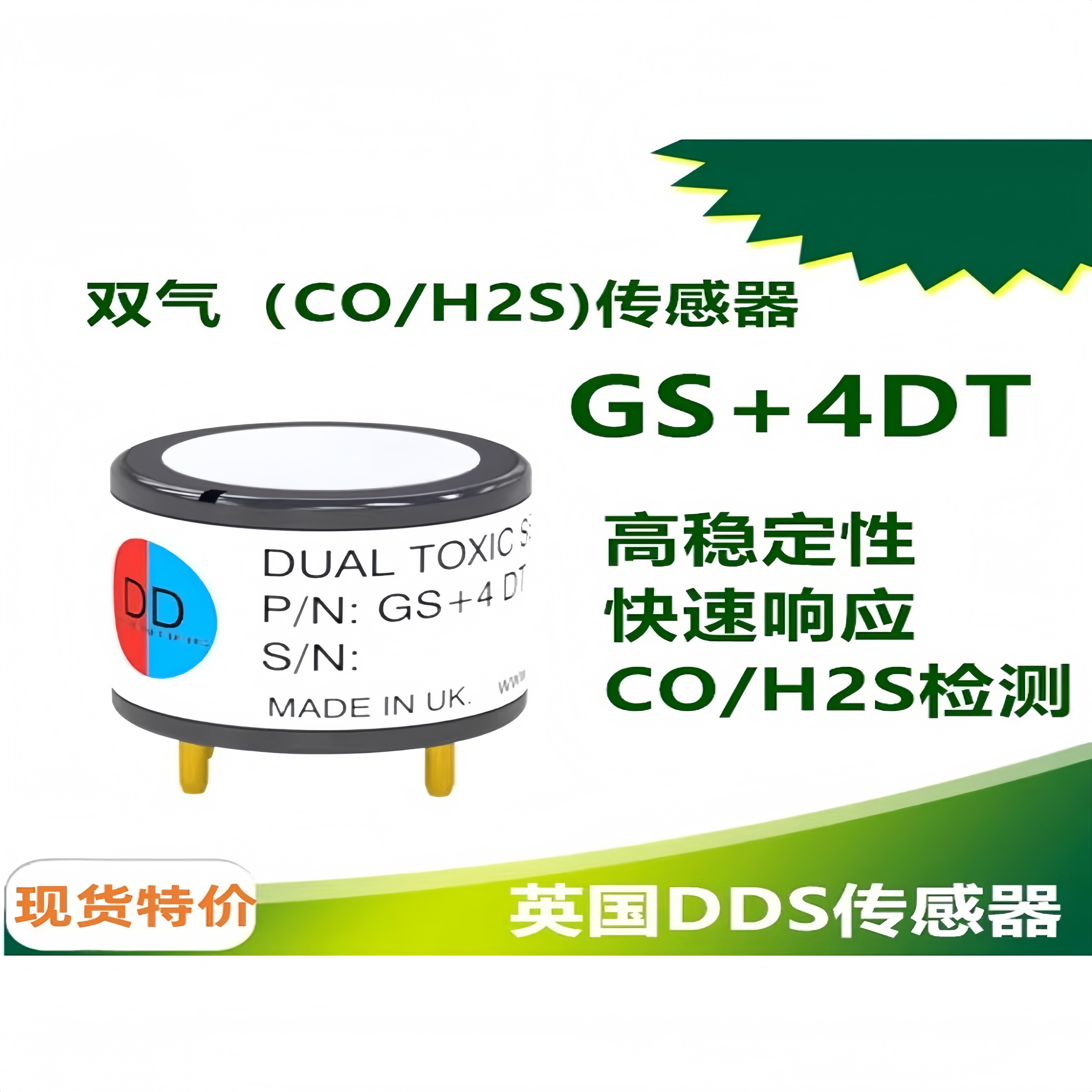 DDS双气CO/H2S传感器GS+4DT 可替代CITY 4COSH Alphasense COH-A2