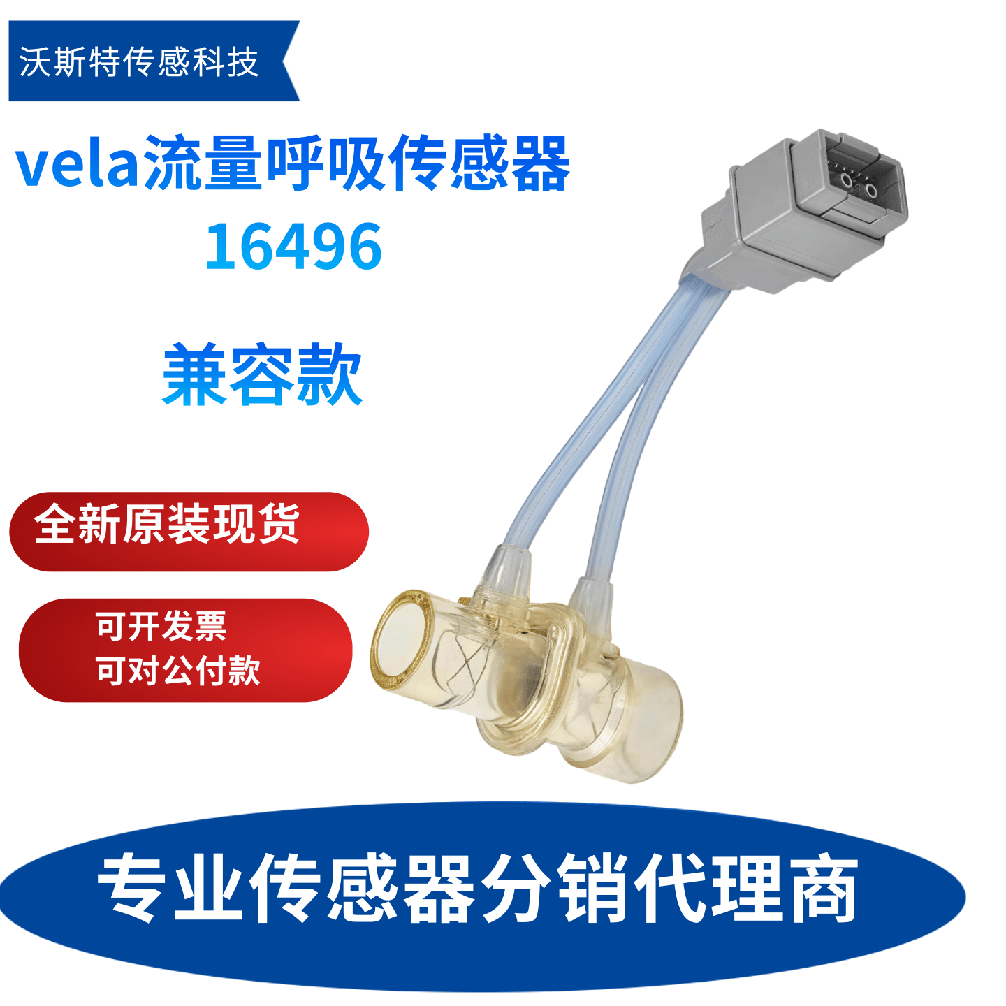 兼容替代vela流量传感器16496呼吸流量传感器16496