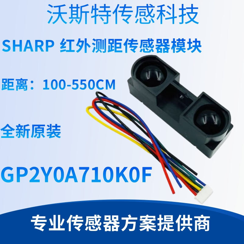 红外测距传感器GP2Y0A710K0F 日本夏普距离传感器 100-550cm距离感测模组 红外线测距传感器 Sharp光电传感器