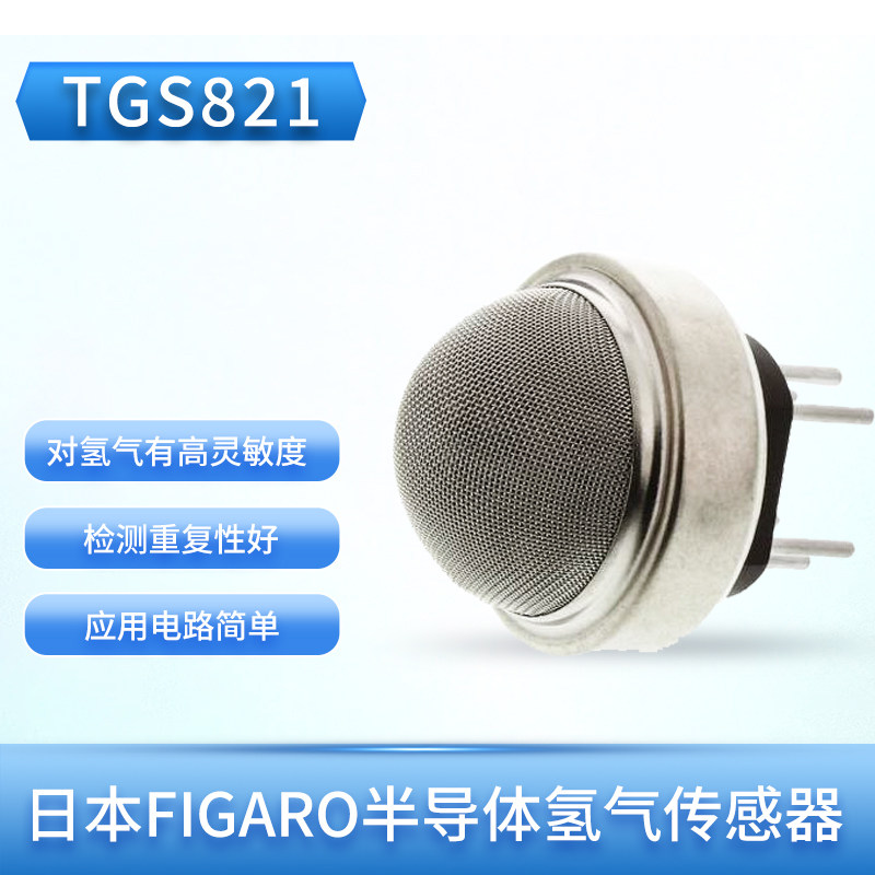 日本FIGARO TGS821 半导体氢气气体传感器 气体泄漏报警器