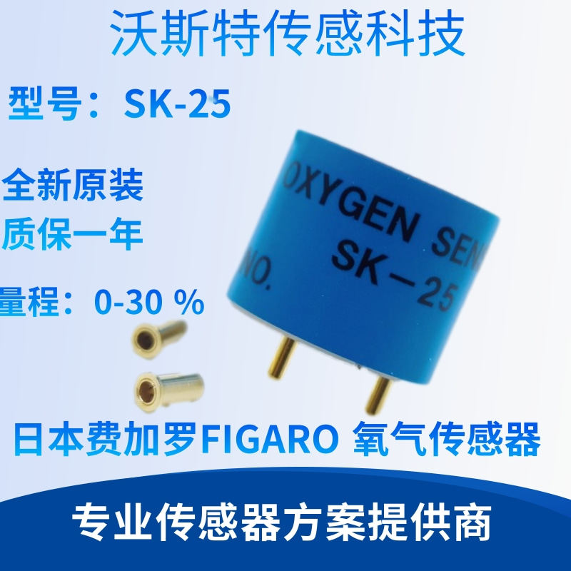 SK-25F 日本FIGARO进口氧气传感器不受CO2影响带温度补偿原装现货