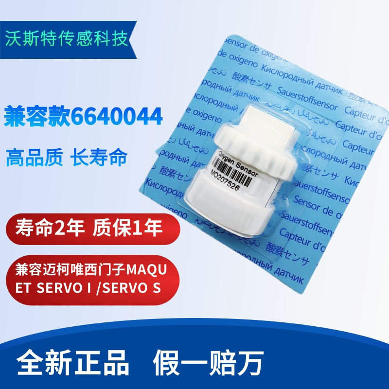 maquet迈科唯呼吸机Servo-呼吸机用氧电池氧气感测器 6640044原装
