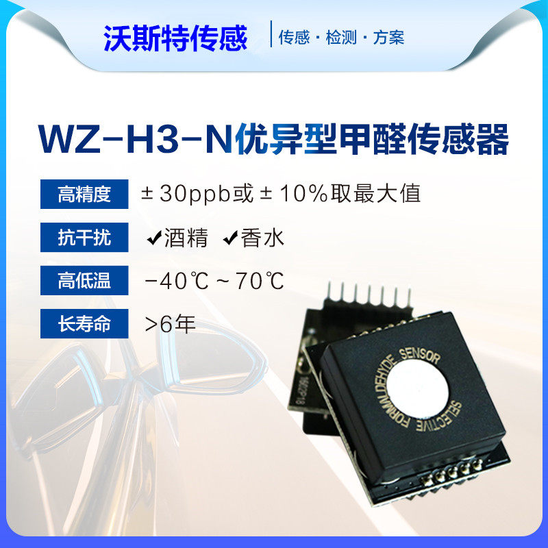 WZ-H3 WZ-H3-NK英国达特DART 甲醛检测感测器 WZ-S升级版 优异型
