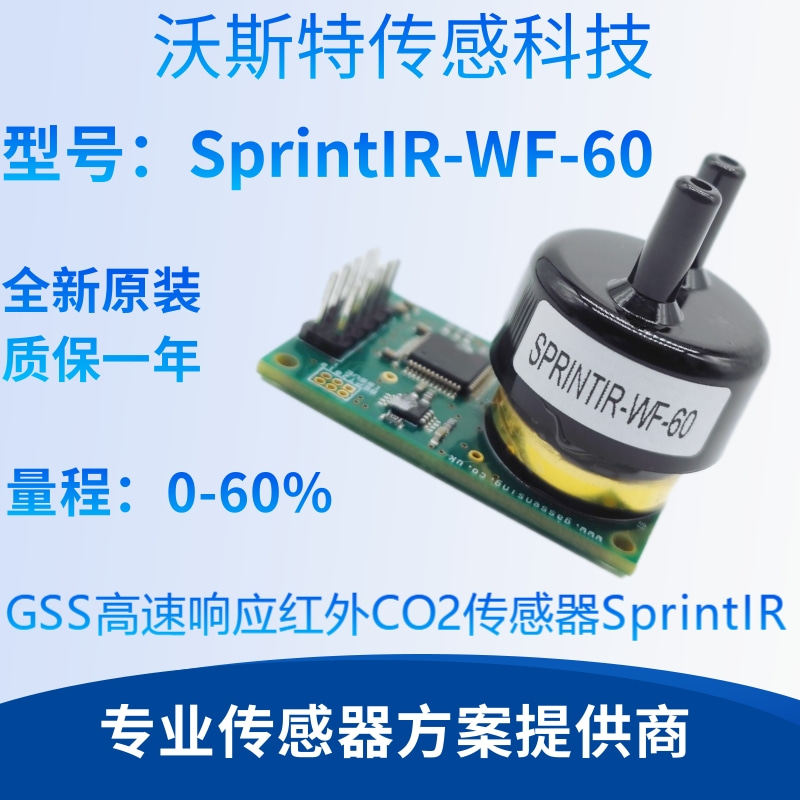 SprintIR英国GSS高速响应红外二氧化碳传感器NDIR SprintIR-WF-60