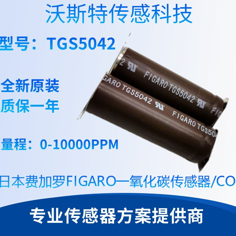 TGS5042日本费加罗FIGARO一氧化碳传感器/CO传感器TGS5042