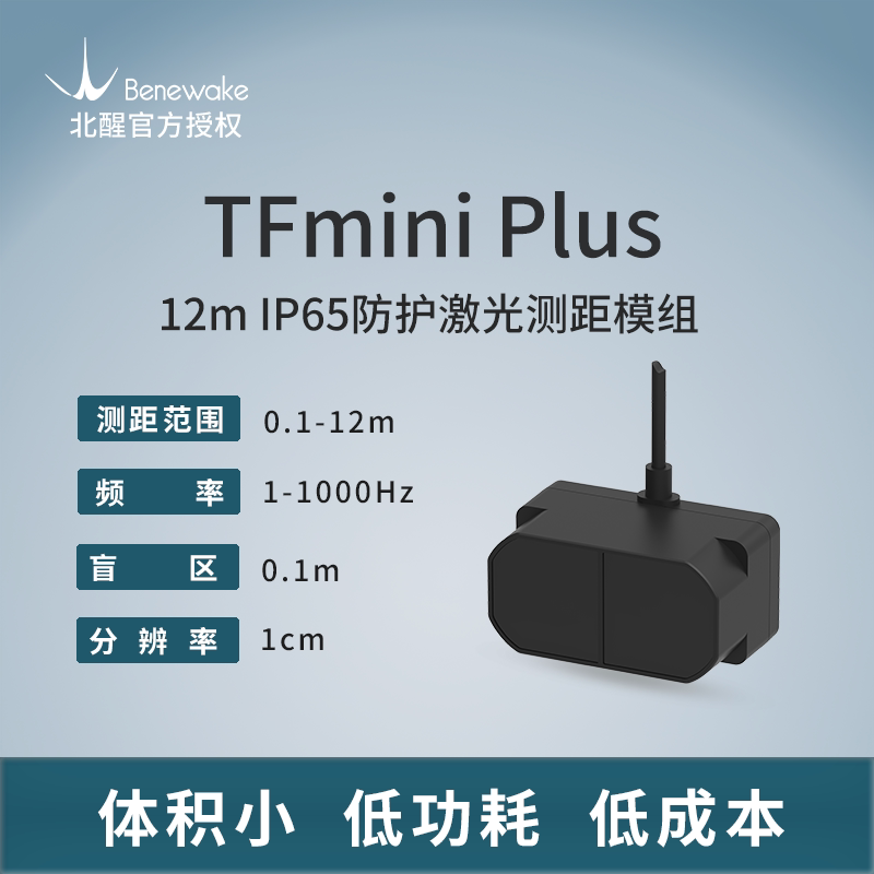 北醒TFmini Plus激光雷达 T0F原理12米单点测距传感器 TFmini-S