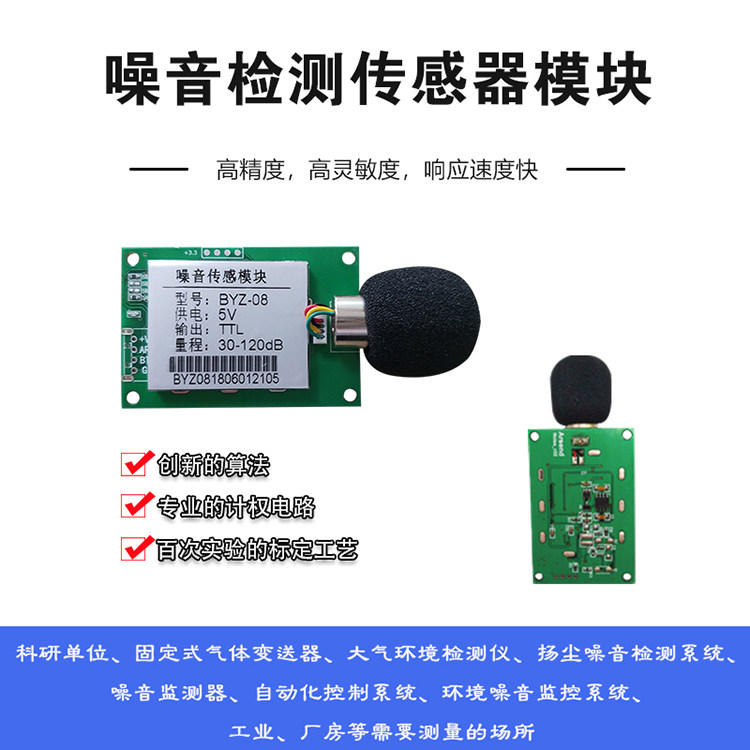 厂家直销 噪音传感器工厂噪音检测模块 噪声分贝计噪音传感器模块