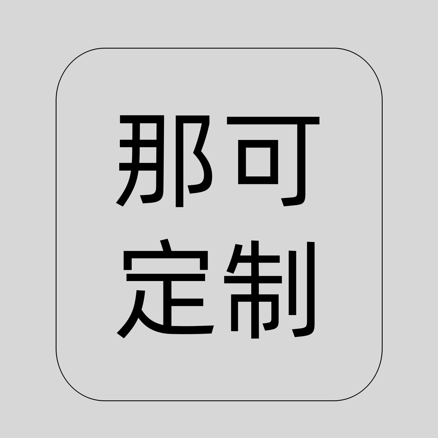 那可定制