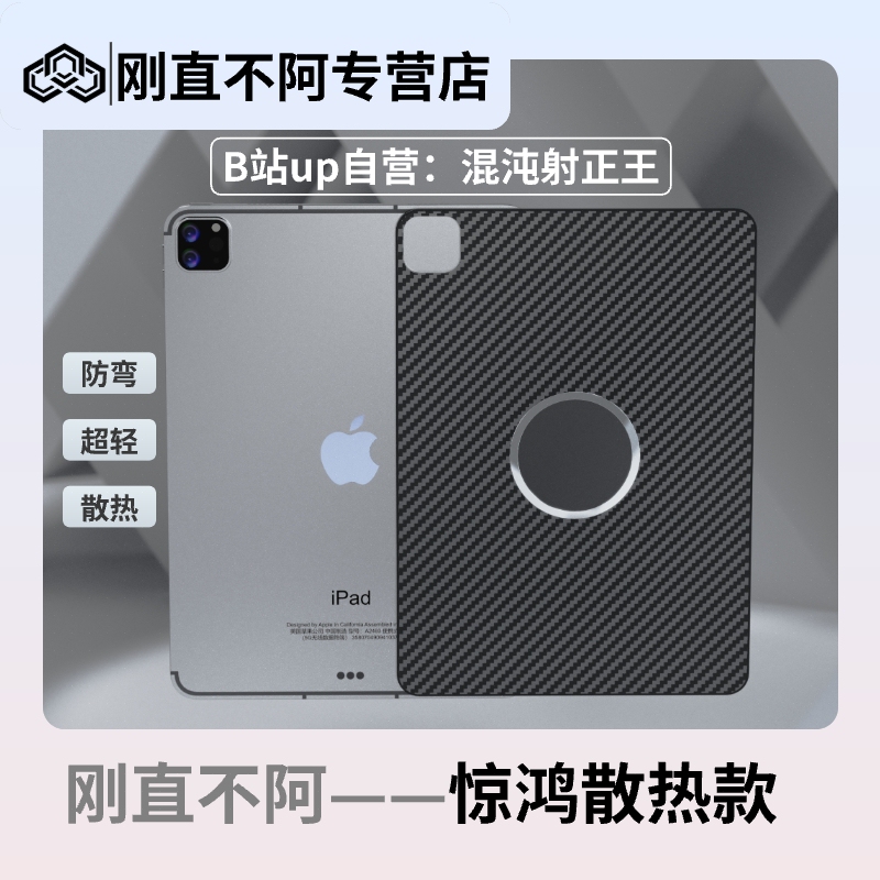 Rigid and Unyielding Carbon Fiber Magnetic Anti-Bending Backplate Suitable for 24/23/22/21 iPad Pro 11/12.9 Air 4/5/6 Business Apple (Jinghong Cooling Model)