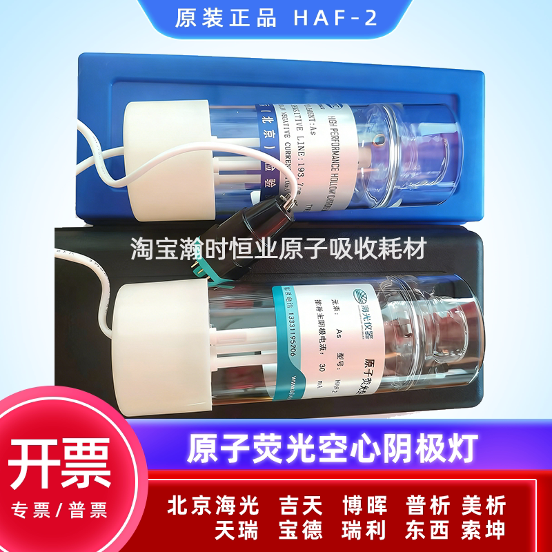 Atomic Fluorescence Hollow Cathode Lamp Beijing Haiguang Jitianbaode Bohui Tianrui Rui Li Arsenic Mercury Selenium Antimony Bismuth