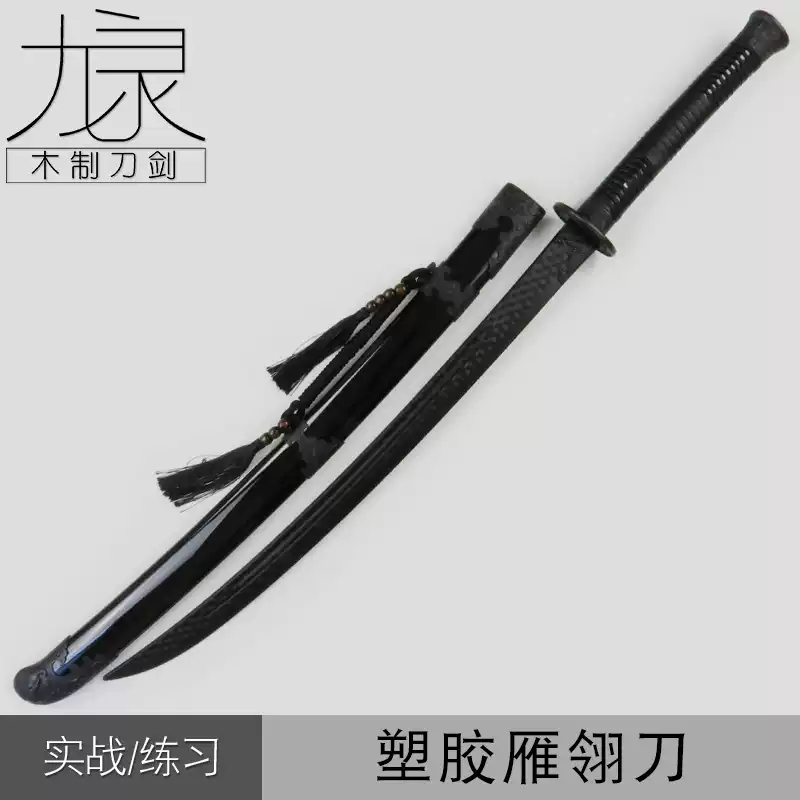 雁翎刀武術刀高強度訓練對練撥刀劍帶鞘道具冷塑鋼塑膠刀未開刃-淘寶