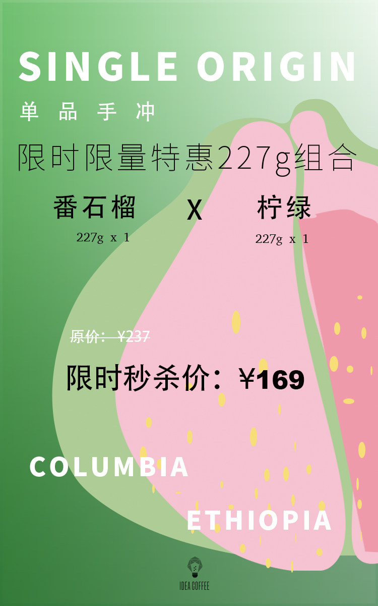 (IDEA Limited Time Special Package) Ethiopian Lime Green Colombian Guava 227g*2