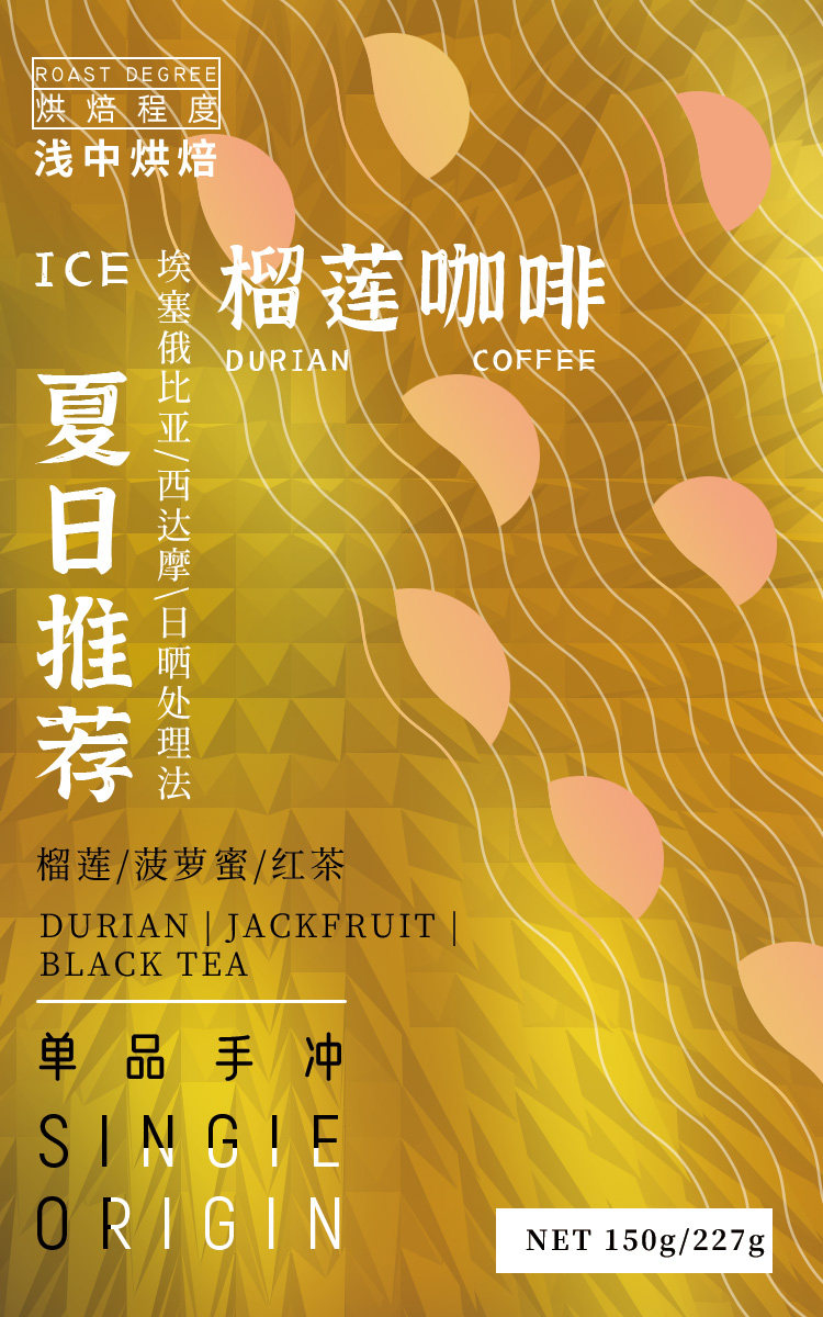 IDEA Durian Ethiopian sun-dried Sidamo cold-extracted cold-brew coffee beans freshly roasted