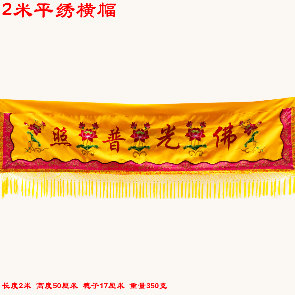 Fuhui Buddhist meditation supplies Buddha hall Buddha shrine fabric hanging ornaments fabric embroidery horizontal banners banners 2 meters flat embroidered banners