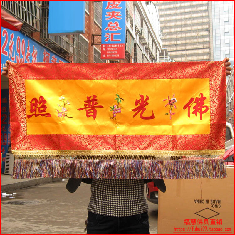 Fuhui Buddhist meditation supplies Buddha hall Buddha shrine hanging cloth embroidery hanging banner banner banner horizontal banner 1 meter color cloth banner
