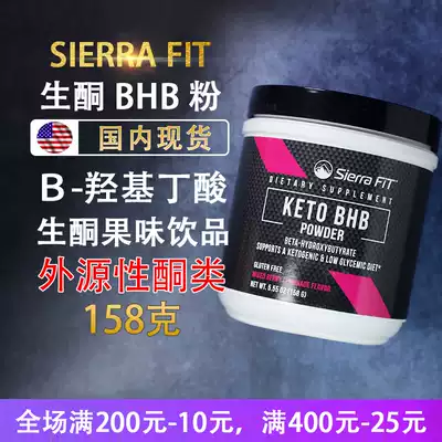 现货sierra Fit B 羟基丁酸酯bhb生酮果饮粉外源酮维生素钙镁钾