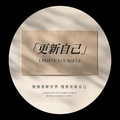 真一的美好小店