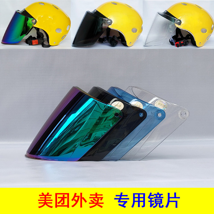 Meituan delivery helmet special lens Electric vehicle summer half helmet color sunscreen UV HD mask