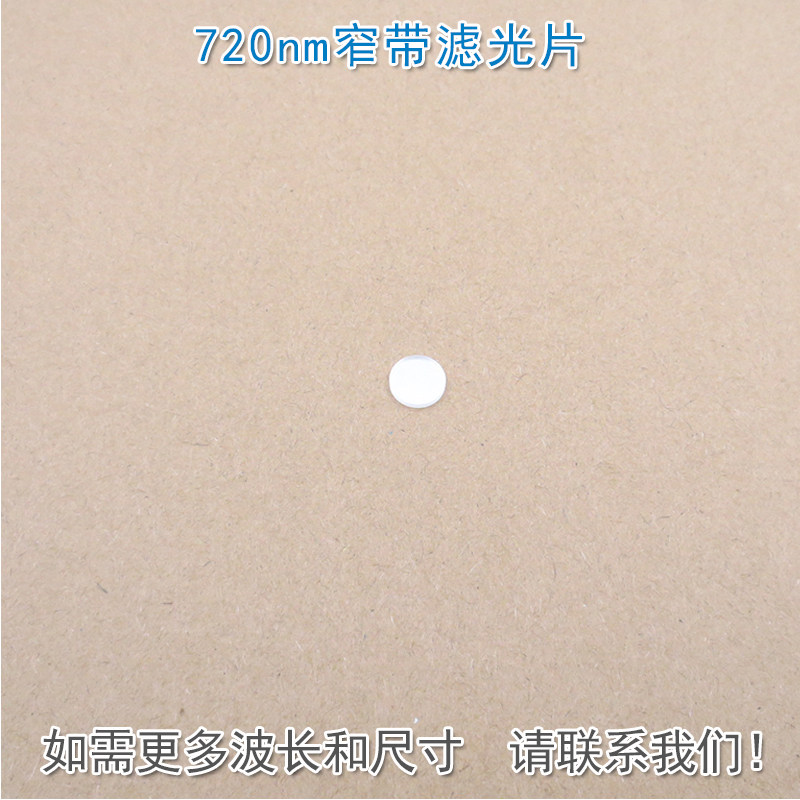 720nm窄带滤光片 可见光截止近红外通过进口玻璃镀膜滤波片遮光片