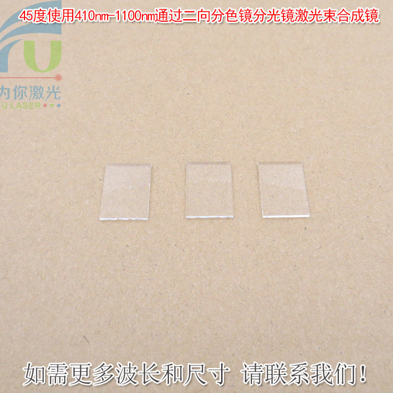 45度使用410nm-1100nm通过二向分色镜分光镜合光镜激光束合成镜