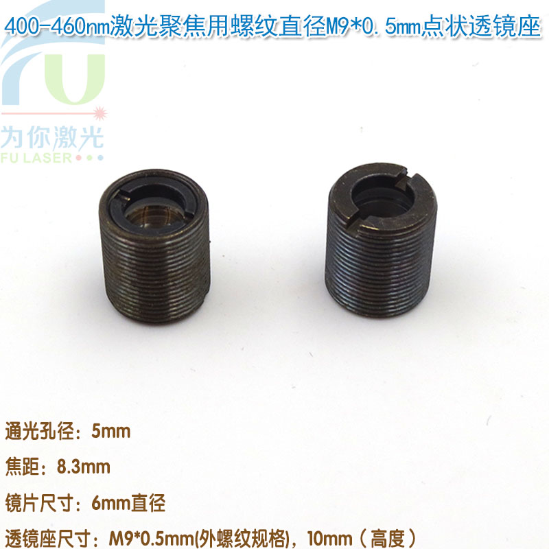 400nm-460nm蓝光激光器聚焦用5mm孔径螺纹直径M9*0.5mm点状透镜座