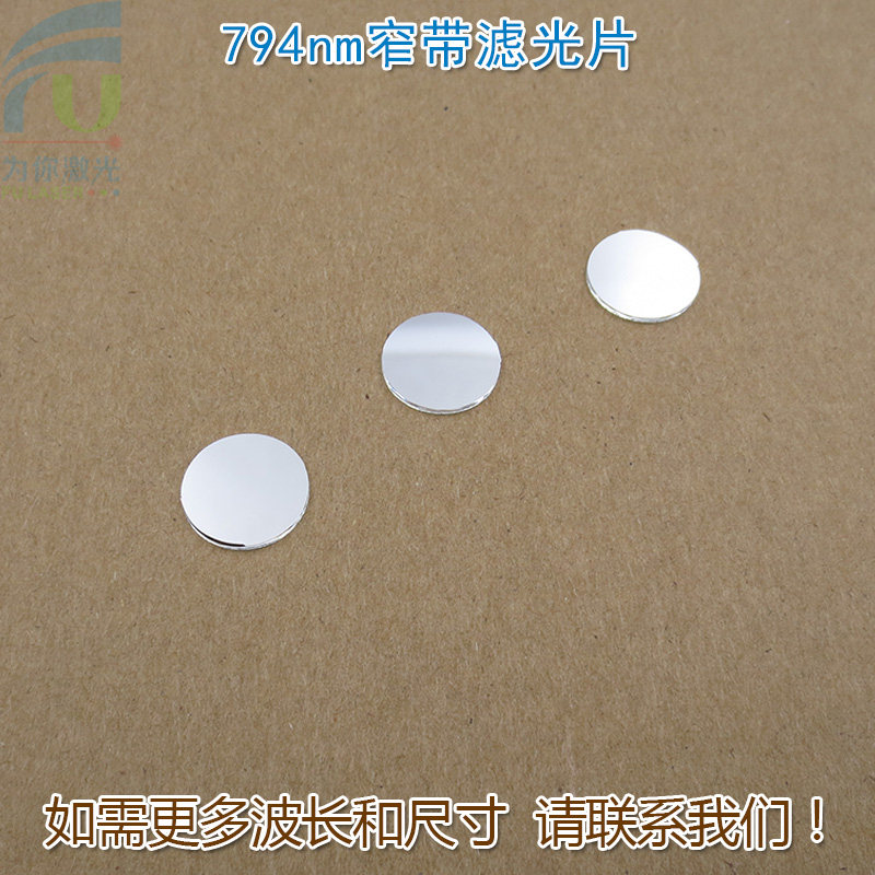 794nm窄带滤光片 红外不可见光高透过率通光镜片进口玻璃片可定制