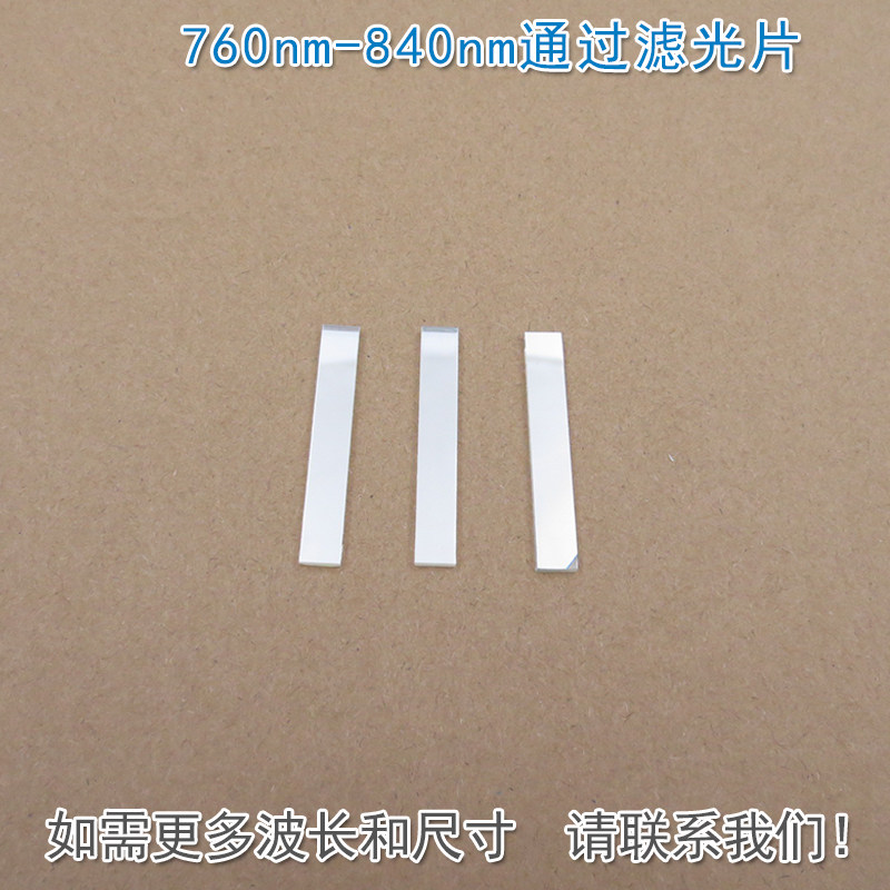760nm-840nm通过滤光片 可见光截止近红外光高透玻璃镜片通光滤镜