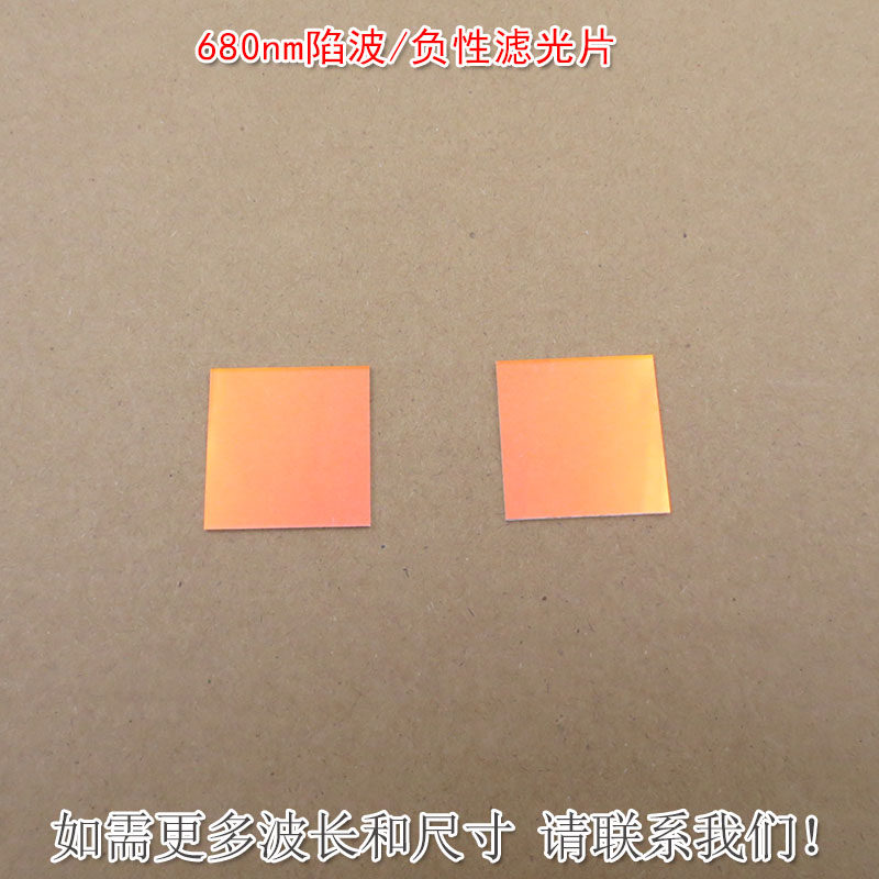 680nm陷波/负性滤光片蓝紫光蓝光绿光高透滤波片红外带通玻璃滤镜