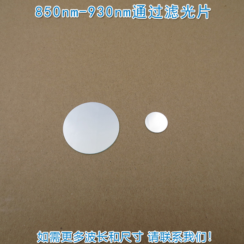 850nm-930nm通过滤光片 不可见光近红外透过带通滤波片镜片可定制
