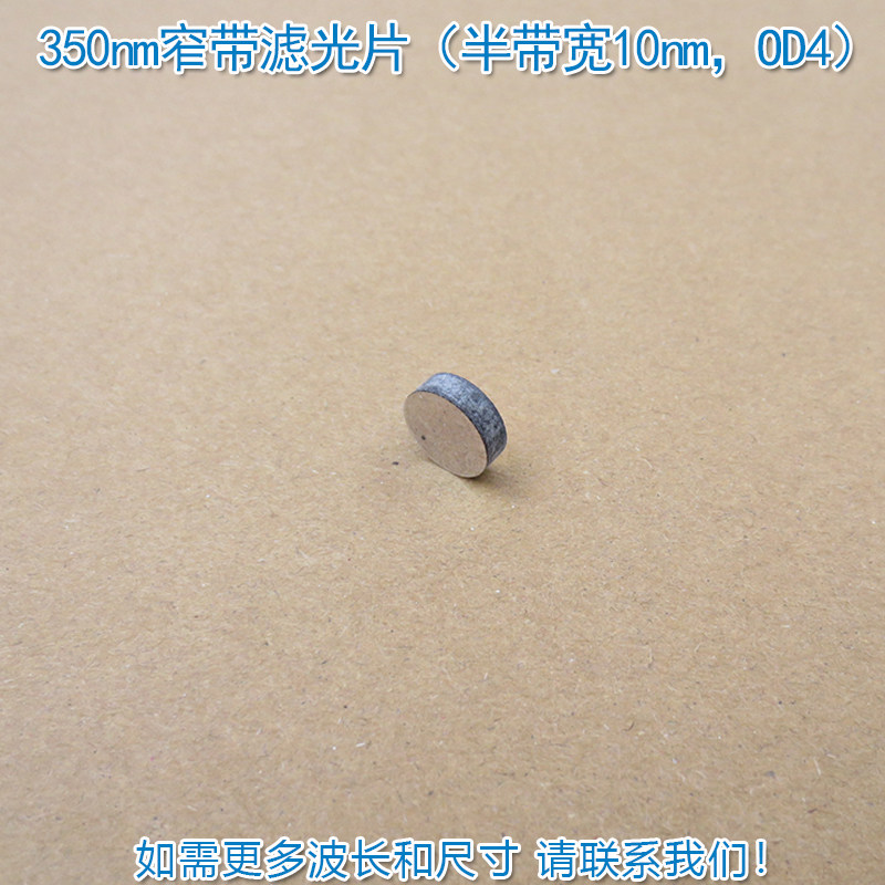 350nm窄带滤光片（半带宽10nm，OD4）紫外滤波片其他光截止可定制