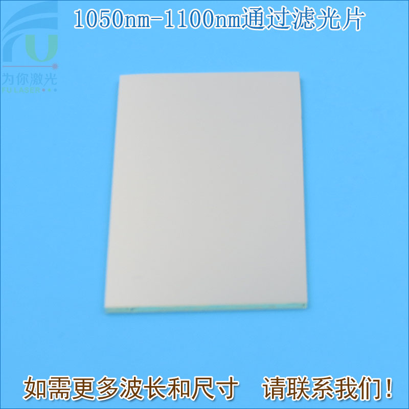 1050nm-1100nm通过滤光片 不可见光通光镜片红外带通玻璃片可定制