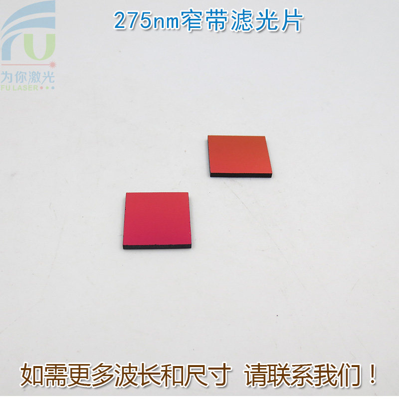 275nm紫外窄带滤光片 可见光截止紫外光通过进口镀膜通光玻璃镜片