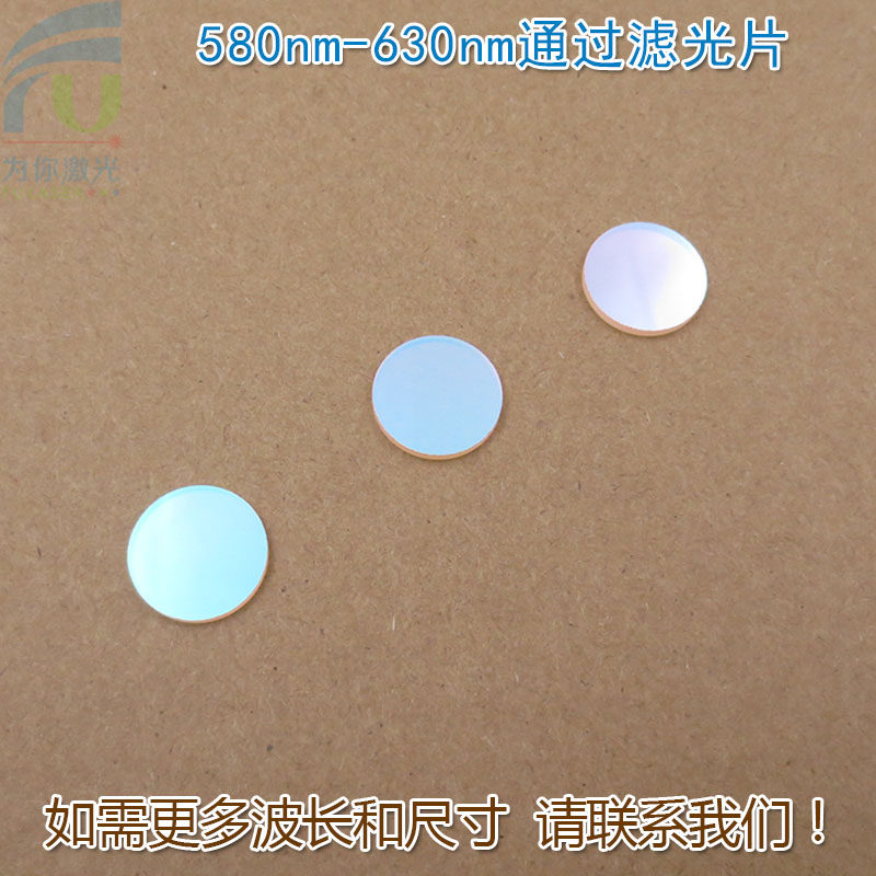 580nm-630nm通过滤光片 黄光红光通过其它光截止玻璃镜片K9材料