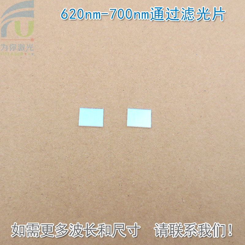 620nm-700nm通过滤光片 红光高透其他光截止K9玻璃镜片通光滤镜