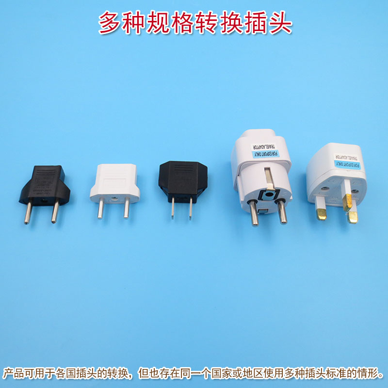 万能欧规英规澳规美规德标转换插头南非意标巴西规两脚三脚转接头