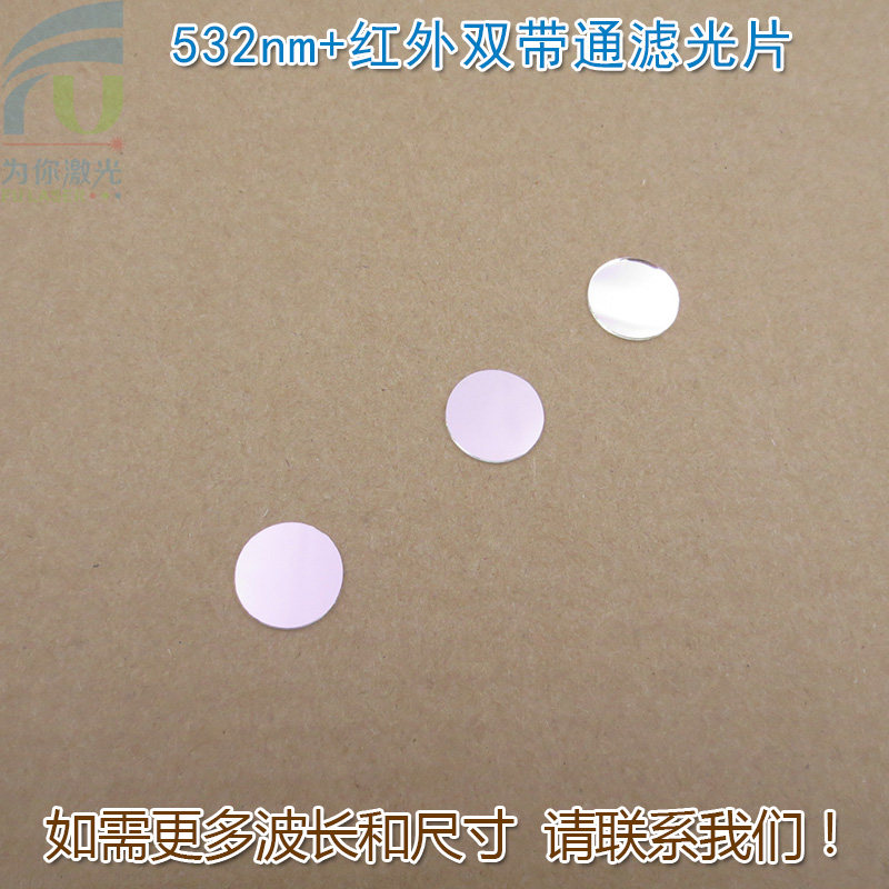 532nm+红外双带通滤光片进口镀膜玻璃片通光镜片尺寸和波长可定制