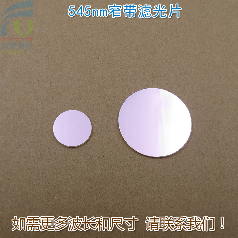 545nm窄带滤光片 绿光通过其它光截止进口镀膜通光镜片尺寸可定制