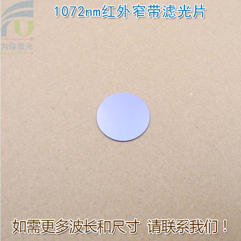 1072nm红外窄带滤光片可见光截止光纤机器视觉无人驾驶激光雷达用