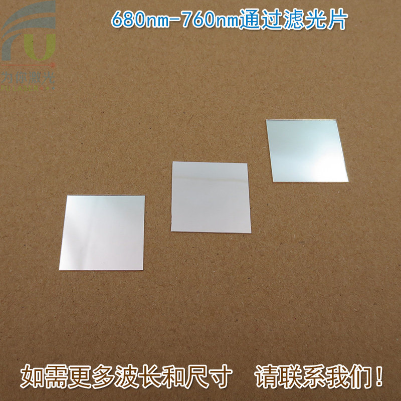 680nm-760nm通过滤光片红光高透 进口玻璃镀膜通光镜片尺寸可定制