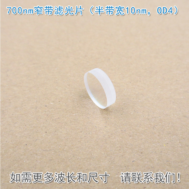 700nm窄带滤光片（半带宽10nm，OD4） 原装进口玻璃镀膜通光镜片