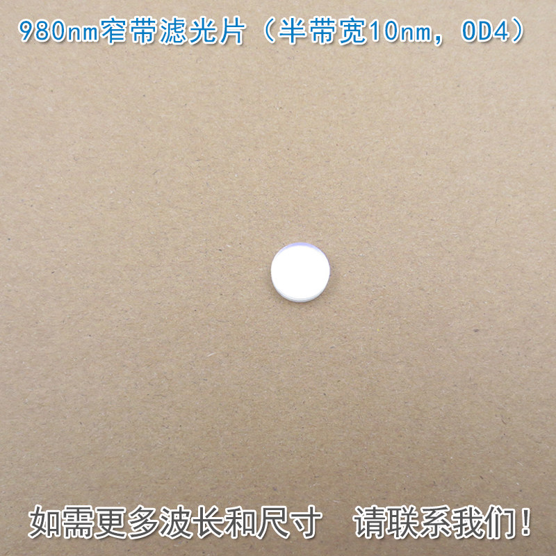 980nm窄带滤光片（半带宽10nm，OD4）可见光截止红外带通通光镜片